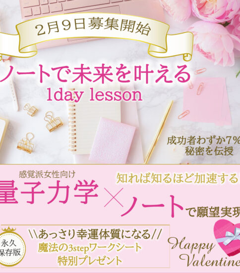 バレンタイン特別企画「ノートで未来を叶える」1day lesson